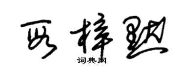 朱錫榮段梓默草書個性簽名怎么寫