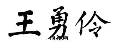 翁闓運王勇伶楷書個性簽名怎么寫