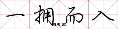 荊霄鵬一擁而入行書怎么寫
