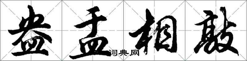 胡問遂盎盂相敲行書怎么寫