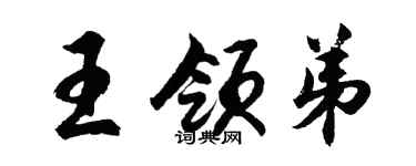 胡問遂王領弟行書個性簽名怎么寫