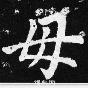 趙孟頫在張留孫碑中寫的毋