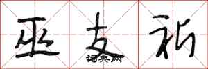 段相林巫支祈行書怎么寫