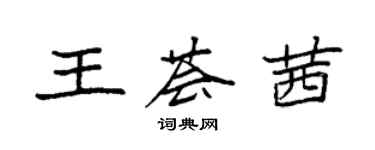 袁強王薈茜楷書個性簽名怎么寫