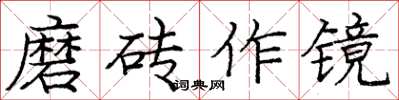 龐中華磨磚作鏡楷書怎么寫