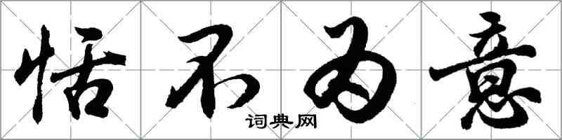 胡問遂恬不為意行書怎么寫