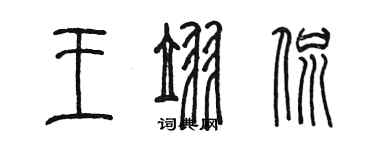 陳墨王翌侃篆書個性簽名怎么寫