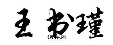 胡問遂王書瑾行書個性簽名怎么寫