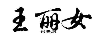 胡問遂王麗女行書個性簽名怎么寫