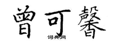 丁謙曾可馨楷書個性簽名怎么寫