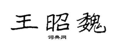 袁強王昭魏楷書個性簽名怎么寫