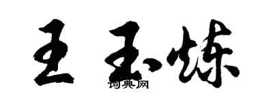 胡問遂王玉煉行書個性簽名怎么寫