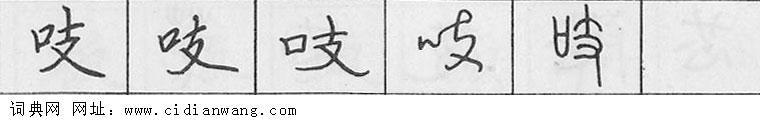 鋼筆字典