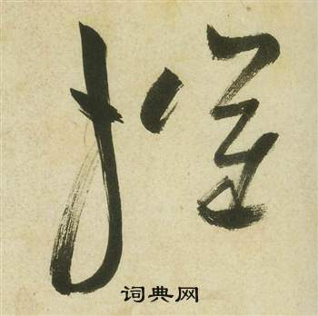 曹植詩四首中祝枝山的寫法