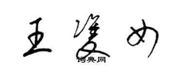 梁錦英王雙女草書個性簽名怎么寫