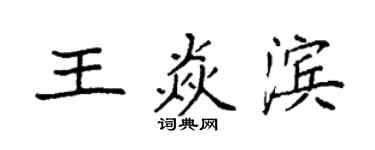 袁強王焱濱楷書個性簽名怎么寫