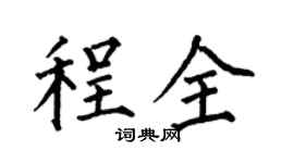 何伯昌程全楷書個性簽名怎么寫