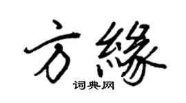 王正良方緣行書個性簽名怎么寫