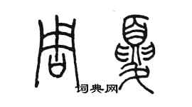 陳墨周夏篆書個性簽名怎么寫