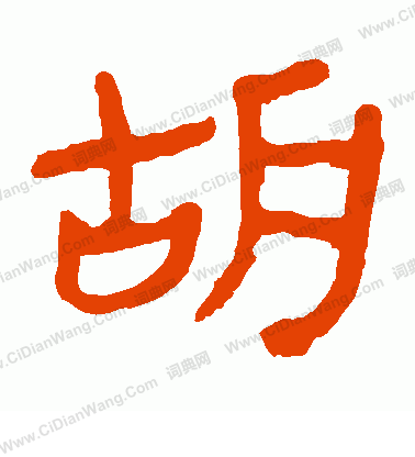 馬王堆帛書寫的胡