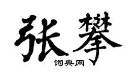 翁闓運張攀楷書個性簽名怎么寫