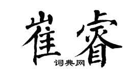 翁闓運崔睿楷書個性簽名怎么寫