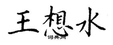 丁謙王想水楷書個性簽名怎么寫