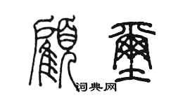 陳墨顧璽篆書個性簽名怎么寫