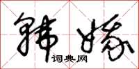 王冬齡韓娥草書怎么寫