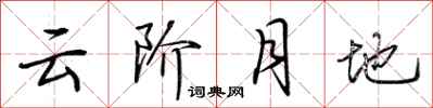 荊霄鵬雲階月地行書怎么寫