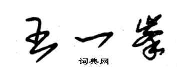 朱錫榮王一峰草書個性簽名怎么寫