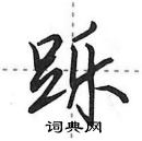 田英章寫的硬筆行書躒