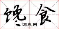周炳元饞食楷書怎么寫