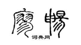 陳聲遠廖暢篆書個性簽名怎么寫