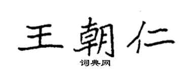 袁強王朝仁楷書個性簽名怎么寫