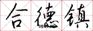 合德鎮怎么寫好看