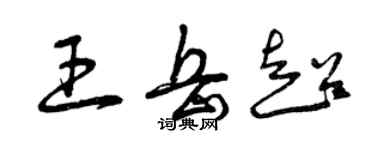 曾慶福王岳超草書個性簽名怎么寫