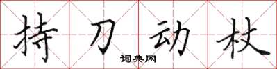 田英章持刀動杖楷書怎么寫