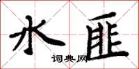 周炳元水匪楷書怎么寫