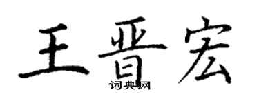 丁謙王晉宏楷書個性簽名怎么寫