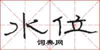 駱恆光水位隸書怎么寫