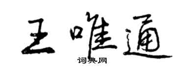 曾慶福王唯通行書個性簽名怎么寫