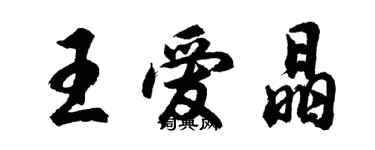 胡問遂王愛晶行書個性簽名怎么寫