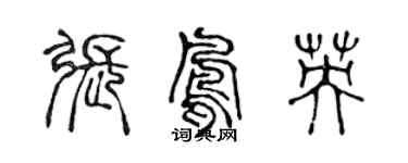 陳聲遠張鳳英篆書個性簽名怎么寫