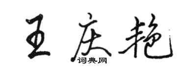 駱恆光王慶艷行書個性簽名怎么寫