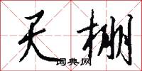 天霄的意思_天霄的解釋_國語詞典