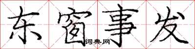 龐中華東窗事發楷書怎么寫
