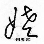 駱恆光寫的硬筆草書姥