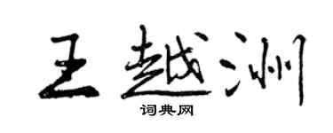 曾慶福王越洲行書個性簽名怎么寫