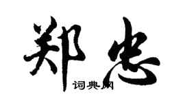 胡問遂鄭忠行書個性簽名怎么寫